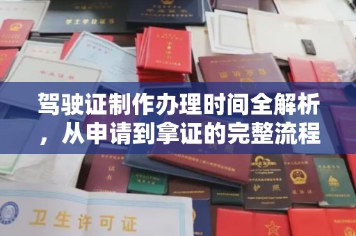 宜昌驾驶证制作办理时间全解析，从申请到拿证的完整流程