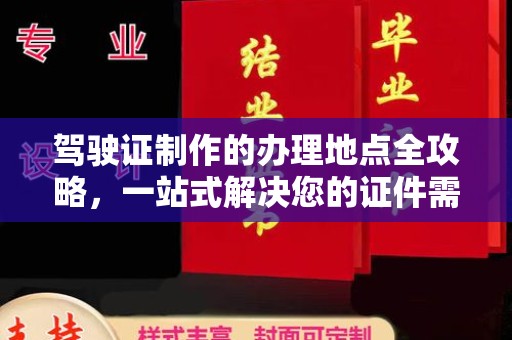 宜昌驾驶证制作的办理地点全攻略，一站式解决您的证件需求