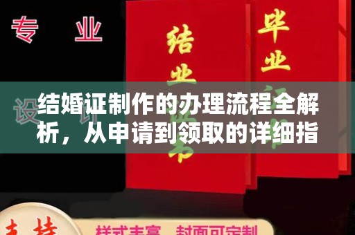 宜昌结婚证制作的办理流程全解析，从申请到领取的详细指南