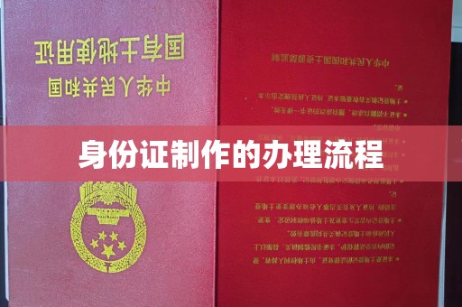 宜昌身份证制作的办理流程