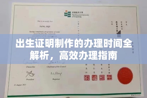 宜昌出生证明制作的办理时间全解析，高效办理指南