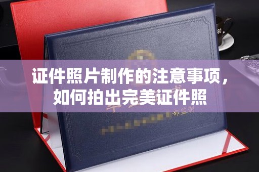宜昌证件照片制作的注意事项，如何拍出完美证件照