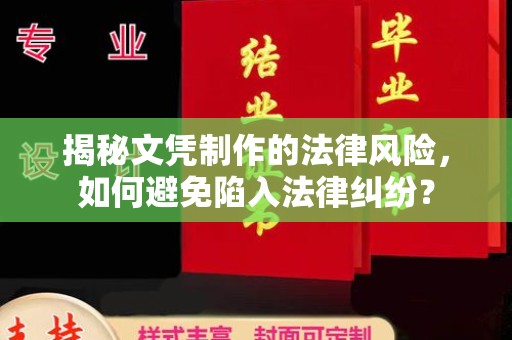 宜昌揭秘文凭制作的法律风险，如何避免陷入法律纠纷？