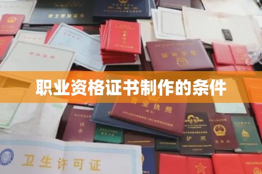 宜昌职业资格证书制作的条件