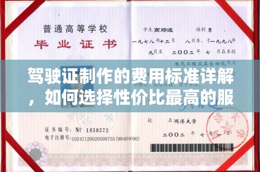 宜昌驾驶证制作的费用标准详解，如何选择性价比最高的服务？