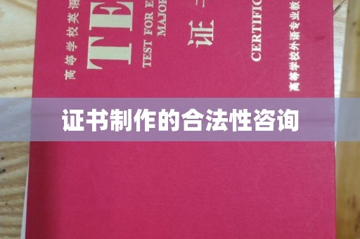 宜昌证书制作的合法性咨询